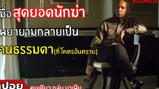 เมื่อนักฆ่าพยายามจะเป็นคนธรรมดา สปอยหนัง the equalizer มัจจุราชไร้เงา (2014)