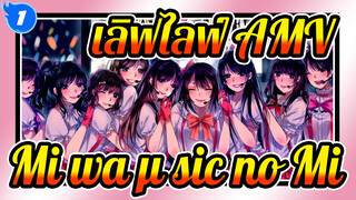 เลิฟไลฟ์!/MAD,ปาฏิหาริย์ยังคงมีอยู่_1