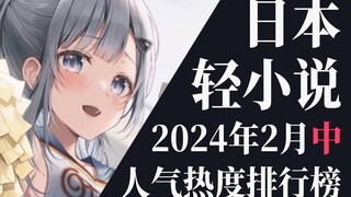 【排行榜】2024年2月中旬轻小说排行榜TOP20