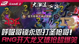 JDG ปะทะ RNG พี่ชายมาแล้ว! พี่หายใจล็อกเยนชอนเล่นเซนต์กันโก! RNG เปิดบิ๊กดราก้อนแต่ถูกแย่งไป ฮาสุดๆ!