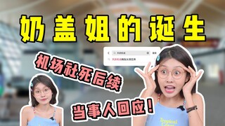 关于有一亿人知道我在机场“裸奔”这件事