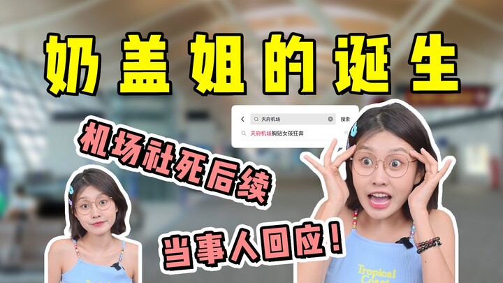 关于有一亿人知道我在机场“裸奔”这件事