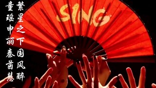 我的SING，没有了。