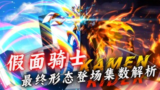 最终形态登场集数解析：最早21集最晚大结局，早晚到底有啥差别