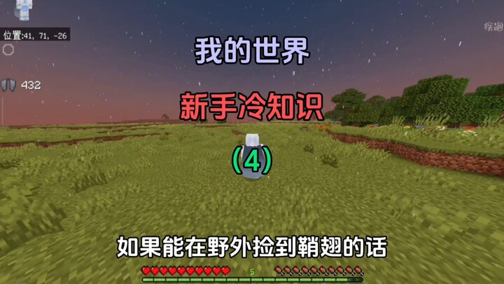 [Minecraft] Những mẹo nhỏ/khám phá thú vị dành cho người mới!