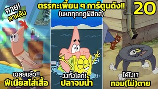 20 ตรรกะเพี้ยน ๆใน ” การ์ตูน ” เท่านั้น!! (แหกทุกกฏฟิสิกส์)