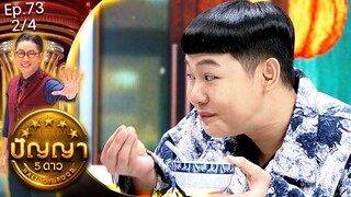 ปัญญา 5 ดาว | EP.73 | ร้าน วาวา เฮาส์ & ร้าน กิมง้วนลูกชิ้นปลา | 25 มิ.ย.67 [2/4]