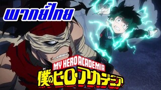 My hero academia SS2 [พากย์ไทย] นักฆ่าฮีโร่สเตน VS นักเรียนยูเอ