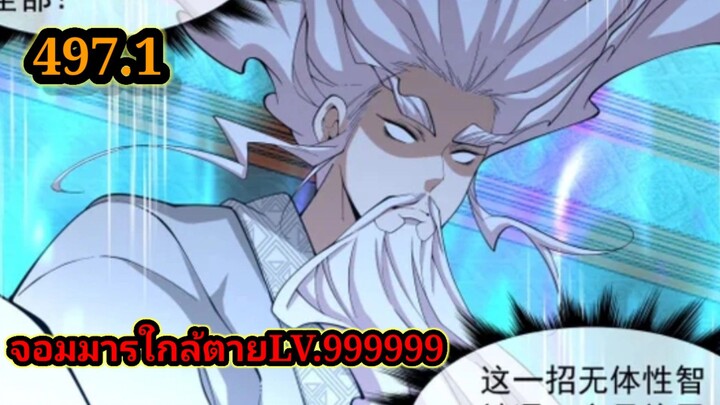 ลูกศิษย์ของผม คือเหล่ายอดวายร้าย497.1 My Disciples Are All Villains  #จอมมารใกล้ตาย #มังงะจีน