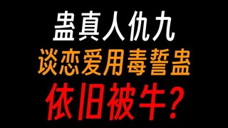 蛊真人仇九：说少一个字，帮助方源重生？