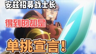 安兹招募战士长，得到的却是单挑宣言！