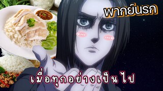 (พากย์ยำ) เมื่อไททันกลายเป็นตลก - ผ่าพิภพไททัน