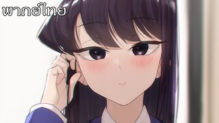 Komi-san wa, Comyushou desu โฉมงามพูดไม่เก่งกับผองเพื่อนไม่เต็มเต็ง พากย์ไทย