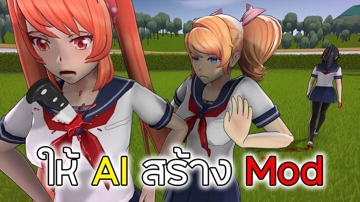 บอกให้ AI สร้าง Mod Yandere Simulator  - AI Yandere Mod