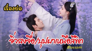 สปอยซีรีย์ เรื่องย่อ Blossom จิ่วฉงจื่อ บุปผาเหนือลิขิต EP.1-7 พระนางย้อนอดีต