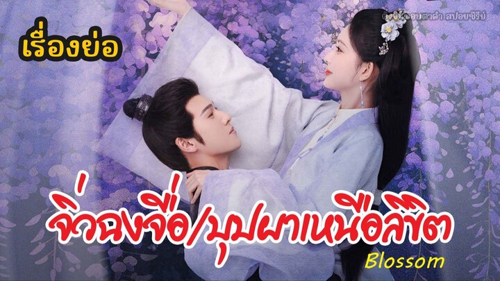 สปอยซีรีย์ เรื่องย่อ Blossom จิ่วฉงจื่อ บุปผาเหนือลิขิต EP.1-7 พระนางย้อนอดีต