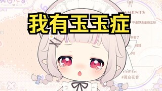 白菜这次真的玉玉了（