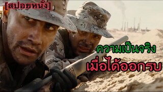 เรื่องจริงเวลาทหารได้ออกรบ l Jarhead 1 [สปอยหนัง]