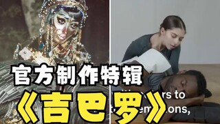 真人舞蹈参考曝光！“爱死机”《吉巴罗》幕后制作特辑！