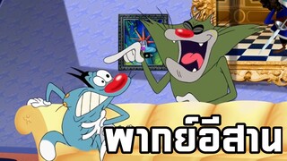 อ๊อกกี้กับแก๊งแมลงสาบ พากย์อีสาน แมวฟ้าสายฮา