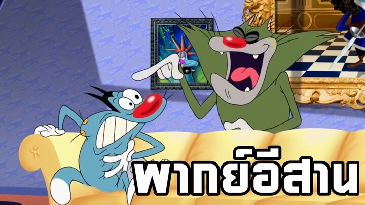 อ๊อกกี้กับแก๊งแมลงสาบ พากย์อีสาน แมวฟ้าสายฮา