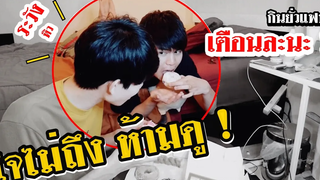 แกล้งกินยั่วแฟน แต่แฟนกลับทำสิ่งนี้อ้อนหนักมาก! Pondday and Nonny