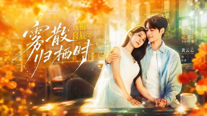 🎬 Three Meals and Good Times: When the Mist Clears, We Return Home | San Can He Liang Chen Zhi Wu S