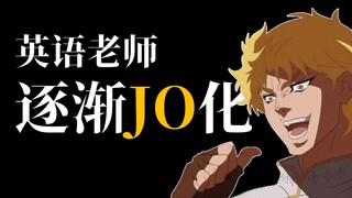 [DIO Special Session] การมีอาจารย์มหาวิทยาลัยที่ค่อยๆ กลายเป็น JOJO พูดเป็นอย่างไรบ้าง (3)