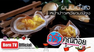 ขนมเบื้องหน้าข้าวเหนี่ยวมะม่วง ร้านขนมเบื้องไทยแม่สมจิตร  23 พ.ค. 62 (2/2) ครัวคุณต๋อย