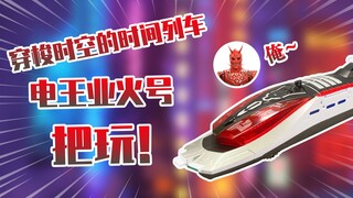 【测评】一键变形可玩性贼高的假面骑士电王业火号！！