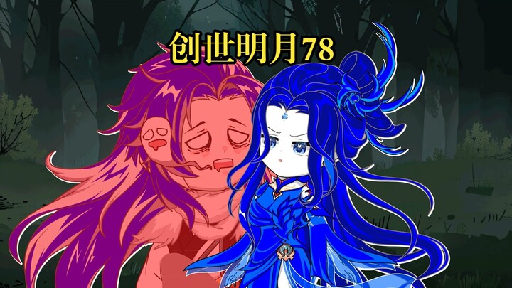 创世明月78 阿银唐三相见，海神的警告