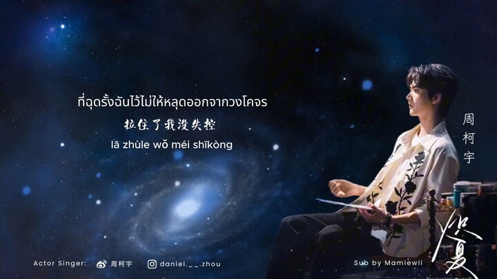 [แปลไทย/Pinyin] 银河坠落时 When The Milky Way Falls - โจวเคออวี่ OST.Never Ending Summer