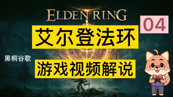 Elden Ring / “Old Man’s Ring” Black Tong Google Full-Game Walkthrough 04