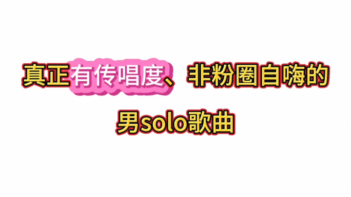 أغاني Kpop المنفردة للرجال التي حققت فعلاً انتشاراً واسعاً