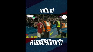 คาเซมิโร่โขกนาทีบาป