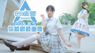 【柿子】Lolita少女和JK总要选一个吧♡创造营2020主题曲♡你最最最重要～【完整版】