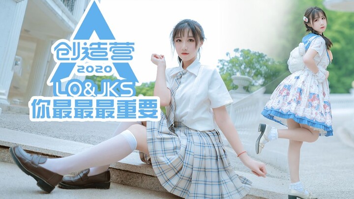 【柿子】Lolita少女和JK总要选一个吧♡创造营2020主题曲♡你最最最重要～【完整版】