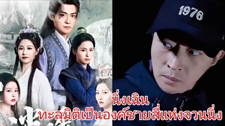 นิ่งเฉิน ทะลุมิติมาเป็นองค์ชายสี่แห่งจวนนิ่ง (พากย์ไทย)