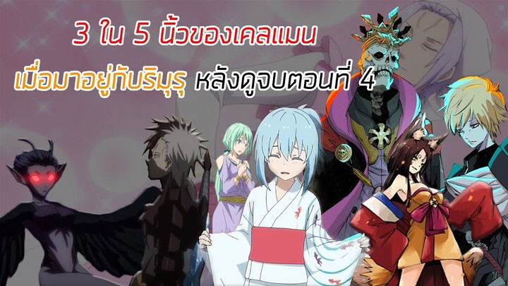 3 ใน 5 นิ้วของเคลแมน เมื่อมาอยู่กับริมุรุ หลังดูจบตอนที่4