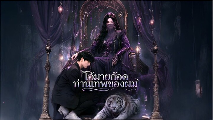 โอ้มายก๊อตท่านเทพของผม (ซับไทย)