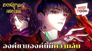 ทำไมองค์ชายจอกยอนถึงลึกลับเพียงนี้?! | องค์ชายผู้เลอโฉม ✨