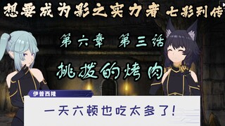 [เนื้อปรุงสุก/คำบรรยาย CC] Shadow of the Power เกมมือถือ Seven Shadows ชีวประวัติ บทที่ 6 ตอนที่ 3 ย