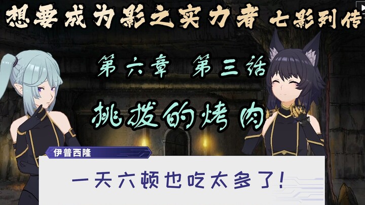 [Cooked Meat/CC Subtitles] Shadow of the Power Mobile Game Seven Shadows Biography Chapter 6 Episode