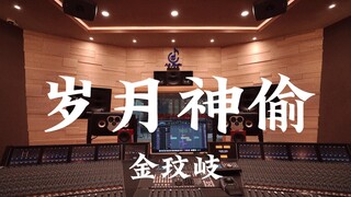 ฟังเพลง "Time Thieves" ของ Jin Minqi ดังๆ ในสตูดิโอบันทึกเสียงราคาล้านเหรียญ [ความละเอียดสูง]
