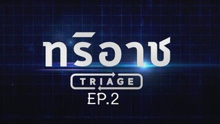 Triage EP.2