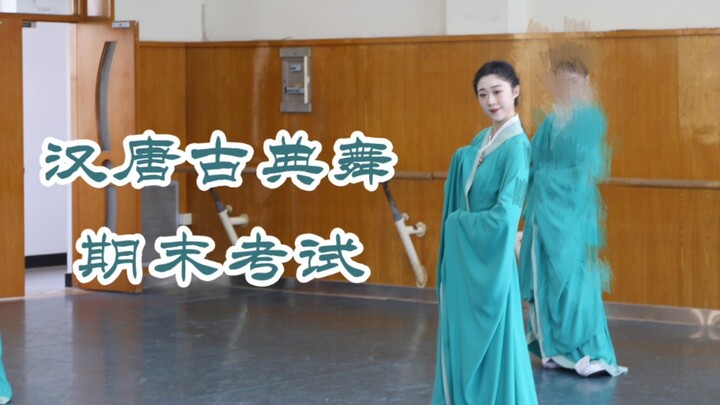 「汉唐古典舞·博袖」期末考试