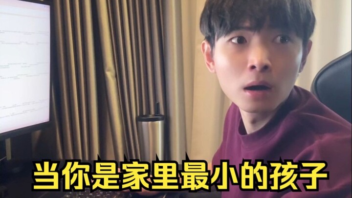当你是家里最小的孩子