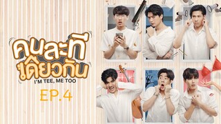 I'm Tee, Me Too EP.4