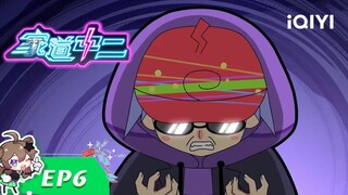 《家道中二》EP6：小催怡情大催伤身【加入会员专享最新集】