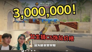 ثلاثة ملايين؟! هيا نأخذ صديقاتنا لتخمين الأسعار الباهظة لإكسسوارات CS!